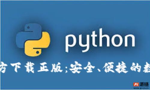 小狐钱包官方下载正版：安全、便捷的数字钱包选择