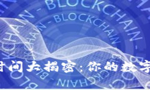 区块链冷钱包上市时间大揭密：你的数字资产保护有保障吗？