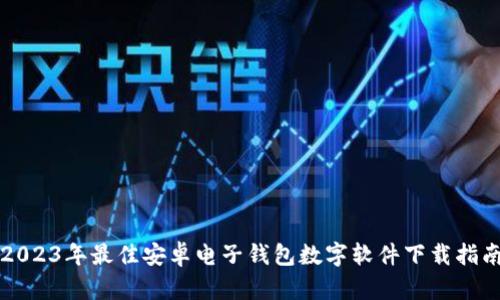 2023年最佳安卓电子钱包数字软件下载指南