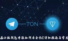   如何在小狐钱包中添加代