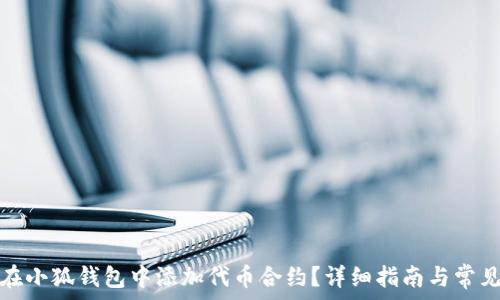   
如何在小狐钱包中添加代币合约？详细指南与常见问题