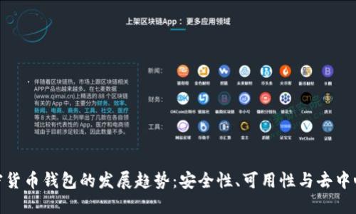 加密货币钱包的发展趋势：安全性、可用性与去中心化