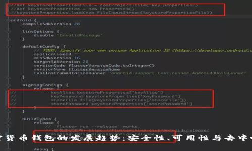 加密货币钱包的发展趋势：安全性、可用性与去中心化