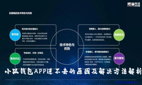  小狐钱包APP进不去的原因及解决方法解析