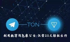 利用数字钱包乘公交：仅
