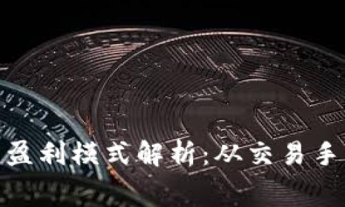 数字资产钱包的盈利模式解析：从交易手续费到增值服务