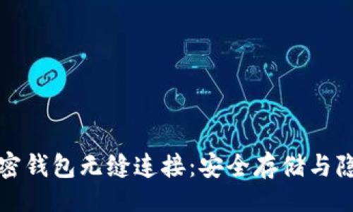 网站

如何使用推特与加密钱包无缝连接：安全存储与隐私保护的最佳实践