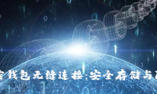 网站

如何使用推特与加密钱包无缝连接：安全存储与隐私保护的最佳实践