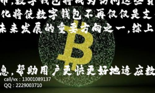 如何快速开通数字钱包：全面指南与常见问题解答

数字钱包, 开通方式, 支付工具, 数字支付/guanjianci

引言
在数字化快速发展的今天，数字钱包已成为一种便捷的支付工具，它使我们能够更轻松地进行购物、转账和理财。不论是在线购物还是线下消费，数字钱包都为用户提供了一种安全、高效的支付方式。对于许多人来说，了解如何开通数字钱包是数字生活的第一步。本文将深入探讨数字钱包的开通方式，并回答常见问题，帮助用户更好地适应这一新兴的支付方式。

数字钱包的概念
数字钱包，又称电子钱包，是一种将用户的支付信息、银行卡信息和其他数据存储在电子设备上的工具。用户通过数字钱包可以快捷地完成在线交易和支付，不需要携带实体银行卡或现金。它通常包括移动应用程序和网页平台，支持多种支付方式，例如信用卡、借记卡、银行转账等。

开通数字钱包的步骤
开通数字钱包的流程因平台而异，但通常包括以下几个步骤：
ol
    listrong选择数字钱包平台：/strong首先，用户需要选择合适的数字钱包平台，例如支付宝、微信支付、Apple Pay、Google Pay等。不同的平台提供的功能、服务和费用结构有所不同，因此用户应该根据自己的需求进行选择。/li
    listrong下载应用程序：/strong用户可以在手机应用商店或官方网站下载所选平台的应用程序，并按照指示安装。/li
    listrong注册账号：/strong打开安装好的应用程序，用户需要注册一个新账号，通常需要提供手机号码、邮箱地址等基本信息，并设置密码。/li
    listrong身份验证：/strong为了保证用户的安全，许多数字钱包平台会要求完成身份验证，用户可能需要上传身份证件或进行视频认证。/li
    listrong绑定支付方式：/strong注册后，用户可以根据自己的需要绑定不同的支付方式，通常包括银行卡、信用卡等。需要注意的是，不同平台的绑定流程可能有所不同。/li
    listrong设置安全措施：/strong为保障账户安全，用户应该设置多重认证，如短信验证码、指纹识别等，确保账户的安全性。/li
/ol

数字钱包的优势
数字钱包的使用带来了诸多优势，主要包括：
ul
    listrong便捷性：/strong用户可以通过手机随时随地完成支付，无需携带现金或银行卡。/li
    listrong安全性：/strong大多数数字钱包采用加密技术，保障用户的支付信息安全，减少了盗刷可能。/li
    listrong交易记录：/strong数字钱包提供详细的交易记录，用户可以随时查阅，有助于管理个人财务。/li
    listrong优惠活动：/strong许多数字钱包平台会定期提供优惠和折扣，用户在使用时可以享受到额外的福利。/li
/ul

问题解答

1. 数字钱包和传统钱包的区别是什么？
数字钱包与传统钱包最大的区别在于形式和功能。传统钱包通常是指一种物理的容器，用于存放现金、银行卡和其他小物件。而数字钱包则是一种基于电子设备的支付工具，通过网络进行交易。
在交易方式上，数字钱包通常更为便捷，用户只需在手机上点击几下，就能完成支付，而传统钱包则必须手动找出现金或银行卡，流程相对繁琐。此外，数字钱包提供的安全机制往往更为先进，如指纹识别、面部识别等，能有效地防止盗刷和信息泄露。
另外，数字钱包通常伴有丰富的功能，如在线购物、账单支付、转账、理财服务等，而传统钱包的功能则相对单一，主要用于存放现金和卡片。因此，数字钱包的出现不仅提升了支付的便捷性，也扩大了支付的可能性，为用户生活带来了显著变革。

2. 开通数字钱包需要哪些材料？
开通数字钱包通常需要提供一些基本的身份信息和支付信息。具体材料因平台而异，但通常包含以下几项：
ul
    listrong身份证明：/strong用户在申请时通常需提供身份信息，如身份证、护照等以验证身份。/li
    listrong联系方式：/strong用户需要提供有效的手机号码和电子邮箱地址，以接收验证码并进行账户安全设置。/li
    listrong支付信息：/strong许多数字钱包需要绑定银行卡或信用卡，用户需要输入银行卡号、有效期、CVV等信息。/li
    listrong个人信息：/strong一般情况下，用户需填写个人基本信息，如姓名、住址、年龄等，确保符合合规要求。/li
/ul
需要注意的是，为了符合相关法规，某些平台可能还会要求用户提供额外的资料，比如地址证明等。具体要求可以在注册页面中查看，确保提供的资料真实合法，以避免后续的问题。

3. 数字钱包的安全性如何？
数字钱包其实具有多重安全机制，旨在为用户提供安全的支付体验。首先，数字钱包通常采用加密技术，在传输用户信息的过程中，数据会被加密，防止被第三方窃取。这一机制大大提高了用户信息的安全性。
其次，许多数字钱包平台采用多重身份验证措施，如短信验证码、指纹识别、面部识别等，确保只有用户本人能够访问和使用钱包。此外，大部分平台会设置交易限额和异常交易警报功能，以防止用户账户被盗用。
当然，用户自身也需要注意账户安全，在使用过程中，建议定期更改密码，不要将账户信息随意分享他人，确保个人设备的安全。因此，数字钱包在保持支付便利的同时，也相对较为安全，用户若能合理使用，将最大程度保护其资金和信息的安全。

4. 如何选择适合自己的数字钱包？
选择合适的数字钱包可以根据多个因素进行评估，首先要考虑的是平台的知名度和口碑。知名品牌的数字钱包往往安全性和用户体验更佳，可选择前期评价较高的平台进行尝试。
其次，要考虑数字钱包支持的支付方式。不同的数字钱包可能支持的银行卡、信用卡种类不同，用户需要确保选定平台能够满足自身的支付需求。此外，平台的使用费用也是一个重要考虑因素。一些数字钱包可能会对每笔交易收取费用，用户需了解清楚，避免不必要的支出。
另外，用户还需评估数字钱包的附加功能，如积分返现、消费记录、理财功能等，根据个人偏好选择适合自己的平台。最后，在决定之前，不妨进行多款数字钱包的对比，从用户体验、功能、支持服务等多方面进行评估，选择出最符合需求的数字钱包。

5. 数字钱包的未来发展趋势是什么？
随着科技的进步和支付方式的变革，数字钱包的未来发展前景广阔。首先，数字货币的普及将推动数字钱包市场的发展。越来越多的国家和地区开始探索法定数字货币，数字钱包将成为访问这些货币的平台，用户需求会进一步提高。
其次，数字钱包正在向更多功能扩展，用户的需求将推动数字钱包持续。例如，智能合约、区块链等技术将被整合到数字钱包中，为用户提供更高效的交易体验。这一变化将使数字钱包不再仅仅是支付工具，还可能成为个人理财、资产管理的重要工具。
最后，用户对安全性的要求会日益加大，因此，数字钱包平台将在安全技术上继续投入，提升用户的信任度。生物识别技术、AI风险评估等新技术的应用将是数字钱包未来发展的重要方向之一。综上所述，数字钱包的未来将是科技与用户需求相结合，提供更为丰富、多元化的支付解决方案。

结论
开通数字钱包虽然看似简单，但在实际操作中需要用户对各类平台、支付方式及安全性有充分的了解。通过本文介绍和常见问题的解答，期望能为大家提供实用的信息，帮助用户更快更好地适应数字钱包的使用，享受数字支付带来的便利与安全。
