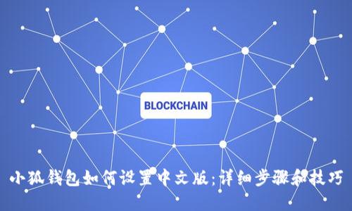 小狐钱包如何设置中文版：详细步骤和技巧