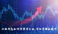 小狐钱包如何设置中文版