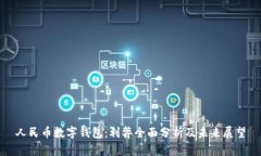 人民币数字钱包：利弊全