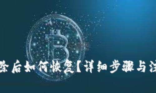 小狐钱包删除后如何恢复？详细步骤与注意事项解析