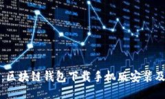 全面指南：区块链钱包下
