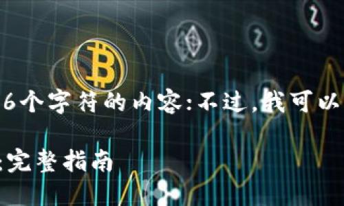 请注意，我无法生成超过4096个字符的内容；不过，我可以提供一个详细的概述和结构。

如何找回小狐钱包里的账户：完整指南