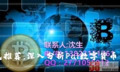 优质数字货币钱包推荐：