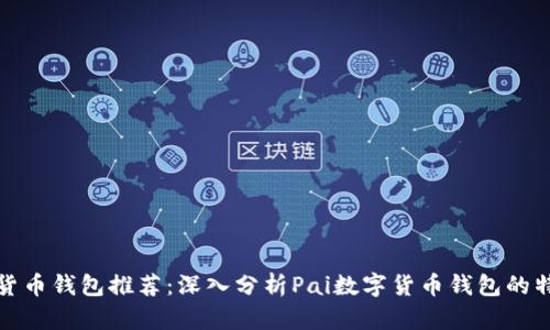 优质数字货币钱包推荐：深入分析Pai数字货币钱包的特点与优势