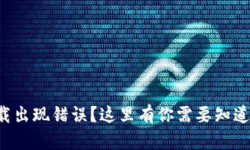 小狐钱包下载出现错误？这里有你需要知道的解决方案！