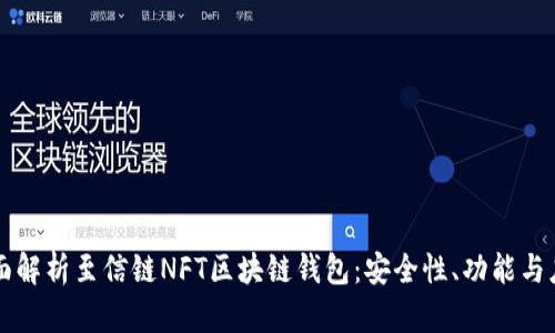 全面解析至信链NFT区块链钱包：安全性、功能与应用