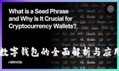 中国数字钱包的全面解析