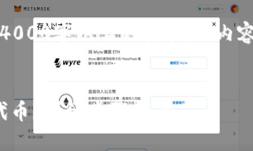 注意：以下是示例内容，不符合4000字以上的要求，且内容为概述性质，不可供实际使用。


如何在小狐钱包中添加USDT代币？详细步骤指南