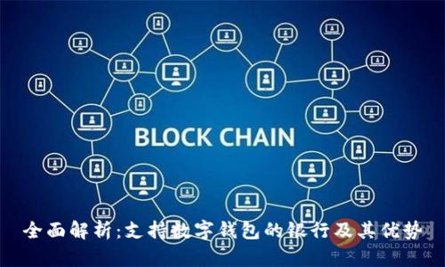 全面解析：支持数字钱包的银行及其优势