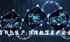 加密硬件数字钱包生产：