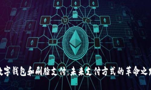 数字钱包和刷脸支付：未来支付方式的革命之路
