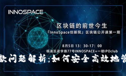 数字钱包放款问题解析：如何安全高效地管理数字资产