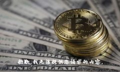 抱歉，我无法提供您请求
