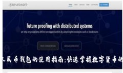 数字人民币钱包的使用指