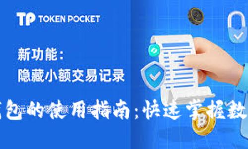 数字人民币钱包的使用指南：快速掌握数字货币的未来