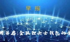 优雅与实用并存：金狐狸