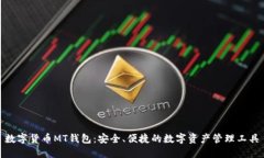 数字货币MT钱包：安全、便