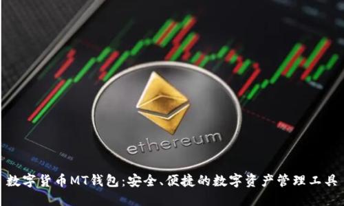 数字货币MT钱包：安全、便捷的数字资产管理工具