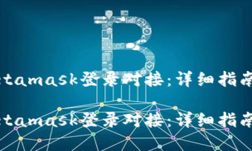 如何实现Metamask登录对接：详细指南与最佳实践

如何实现Metamask登录对接：详细指南与最佳实践