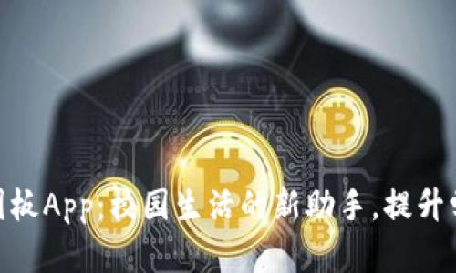 数字钱包校园板App：校园生活的新助手，提升学生支付体验