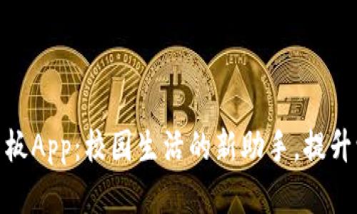 数字钱包校园板App：校园生活的新助手，提升学生支付体验