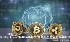 小狐钱包手机版安全性详