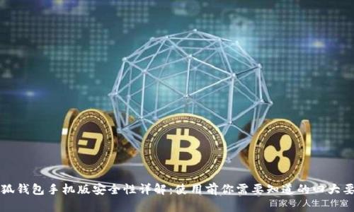 小狐钱包手机版安全性详解：使用前你需要知道的四大要点