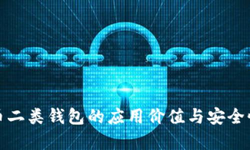 数字币二类钱包的应用价值与安全性分析