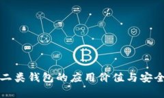 数字币二类钱包的应用价