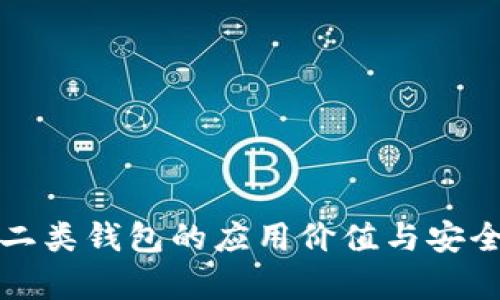 数字币二类钱包的应用价值与安全性分析