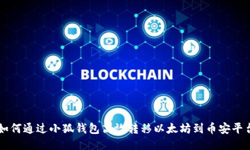 如何通过小狐钱包高效转移以太坊到币安平台