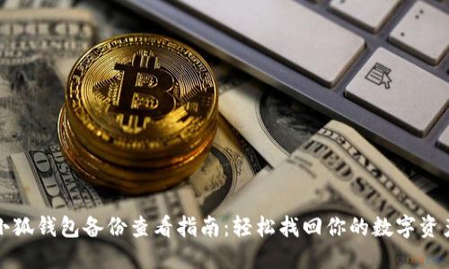 小狐钱包备份查看指南：轻松找回你的数字资产