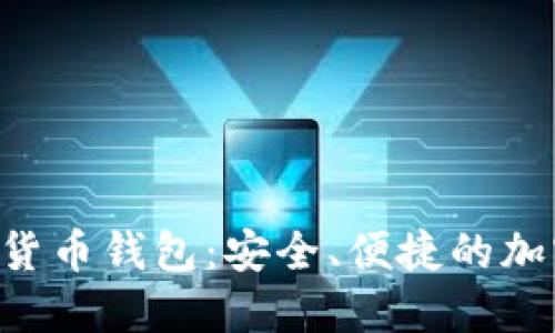 Wo Token数字货币钱包：安全、便捷的加密资产管理平台