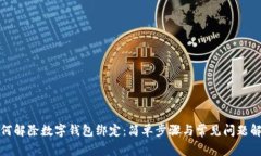 如何解除数字钱包绑定：