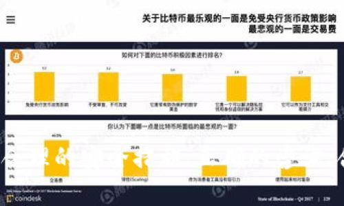   全面解析二三四类数字货币钱包：选择与安全性指南 / 
 guanjianzi 数字货币钱包, 二类钱包, 三类钱包, 四类钱包 /guanjianzi 

一、引言
随着数字货币的日益普及，越来越多的人开始关注数字货币钱包的选择。作为数字货币交易与存储的重要工具，钱包的安全性、便捷性和用户体验直接影响着用户的投资和使用体验。根据功能和安全性分，数字货币钱包通常被分为一类、二类、三类和四类，其中二三四类钱包是用户最为关注的类型。

二、数字货币钱包的基本概念
数字货币钱包是一种用来存储、发送和接收数字货币的工具。根据不同的安全性和功能，它们可以分为不同的类型：
ul
    listrong一类钱包/strong: 通常是硬件钱包，具有最高的安全性，适合长期存储投资。/li
    listrong二类钱包/strong: 在线钱包，安全性较高，用户在使用时需要经过多层身份验证。/li
    listrong三类钱包/strong: 移动钱包，便于随时随地交易，但安全性相对较低。/li
    listrong四类钱包/strong: 桌面钱包，适合个人用户，但在安全性上也有一定的风险。/li
/ul

三、二类数字货币钱包详解
二类数字货币钱包通常是基于云的平台，可以提供相对较高的安全性和便捷性。这类钱包一般需要用户进行身份验证，以确保只有授权用户可以访问其账户。
二类钱包的优点包括:
ul
    listrong易用性/strong: 无需复杂的设置，用户可以很快上手。/li
    listrong安全性/strong: 通过多层身份验证和加密技术，提供较高的安全保护。/li
    listrong多种功能/strong: 支持多种数字货币的存储和交易。/li
/ul
然而，二类钱包也存在一些问题，包括:
ul
    listrong依赖网络/strong: 在线钱包需要依赖网络运行，一旦出现网络问题，可能会影响交易。/li
    listrong第三方风险/strong: 由于数据存储在第三方服务器上，一旦发生安全问题，用户资产可能面临风险。/li
/ul

四、三类数字货币钱包分析
三类钱包通常是移动端的应用程序，用户可以在智能手机上随时随地进行交易。其最大的亮点在于便捷性，但安全性相对较低。
三类钱包的优点如下:
ul
    listrong随时随地/strong: 用户可以在移动中完成交易。/li
    listrong用户体验良好/strong: 界面简洁易用，适合新手用户。/li
    listrong支持各种支付方式/strong: 很多移动钱包支持法币与数字货币的直接转换。/li
/ul
不过，三类钱包也有许多问题:
ul
    listrong安全性差/strong: 移动设备的安全防护较差，容易受到恶意软件的攻击。/li
    listrong丢失风险/strong: 若手机丢失，用户可能会失去对钱包的控制。/li
/ul

五、四类数字货币钱包介绍
四类钱包是桌面级的应用程序，适合个人用户使用。用户需在个人计算机上安装软件进行管理。其优点是操作简单，但部分高风险问题依然存在。
四类钱包的优点包括:
ul
    listrong易于操作/strong: 界面友好，功能清晰。/li
    listrong存储安全性高/strong: 由于数据存储在本地，安全性较高。/li
    listrong多种功能支持/strong: 大多数四类钱包支持多种数字货币。/li
/ul
然而，四类钱包的缺点也显而易见:
ul
    listrong容易受到病毒攻击/strong: 若计算机感染恶意软件，钱包资产可能遭受威胁。/li
    listrong不支持移动支付/strong: 相比于移动钱包，限制了用户的交易灵活性。/li
/ul

六、如何选择合适的数字货币钱包？
选择合适的数字货币钱包需要考虑多个方面，以下几个要素不可忽视：
ul
    listrong安全性/strong: 确保选择钱包时安全性是首要考虑的因素。/li
    listrong可用性/strong: 应选择易于使用和操作的钱包，尤其是如果你是新手用户。/li
    listrong功能齐全/strong: 要确保所选择的钱包支持多种数字货币和交易功能。/li
    listrong社区支持/strong: 选择大品牌或者较为知名的钱包，通常会有更完善的社区支持和更新。/li
/ul

七、常见问题解答

1. 数字货币钱包的安全性如何保障？
钱包安全性是用户非常关心的问题。要保障数字货币钱包的安全，用户可以采取以下几个措施：
ul
    listrong启用双重身份验证/strong: 通过短信或邮件接收验证码来增加安全层级。/li
    listrong定期备份钱包/strong: 将重要数据备份在不同的地方。/li
    listrong使用强密码/strong: 设置复杂且难以被破解的密码。/li
    listrong更新钱包软件/strong: 保持钱包软件的最新版本，以修复潜在的安全漏洞。/li
/ul
此外，用户在选择钱包时也应注意厂商的信誉，以及钱包社区的活跃度，因为一个活跃且负责任的开发团队能在问题出现时快速响应。

2. 如果丢失了钱包，资产怎么办？
数字货币钱包资产的丢失是许多用户的噩梦。为了防止这种情况发生，用户可以提前采取一些预防措施：
ul
    listrong备份私钥/strong: 私钥是访问数字货币的唯一凭证，一旦丢失，资产将无法找回。/li
    listrong使用助记词/strong: 一些钱包提供助记词帮助用户恢复钱包状态，务必将其保管妥当。/li
    listrong定期审查资产/strong: 定期检查资产的存放和账户的安全性，也是很好的习惯。/li
/ul
如果已经丢失了钱包，用户需要尽快联系钱包服务商，有时服务商可能会提供一定的恢复帮助。

3. 如何避开数字货币钱包的陷阱？
在快速发展的数字货币市场，用户容易受到各种陷阱和欺诈的影响。为了避免这些风险，用户可以考虑以下几点：
ul
    listrong研究市场/strong: 在选择钱包之前，用户应进行充分的市场调研，并查阅其他用户的评价和反馈。/li
    listrong警惕高回报项目/strong: 任何承诺高回报风险极大的项目，用户应该谨慎对待。/li
    listrong使用知名服务商/strong: 选择行业内知名的品牌，能显著降低钱包安全风险。/li
/ul
此外，用户要学会独立判断，不轻信社交媒体或论坛推广的项目，避免不必要的损失。

4. 数字货币钱包能够支持哪些类型的币种？
不同的钱包支持的数字货币种类各不相同。一般来说，主流的数字货币钱包会支持以下几类货币：
ul
    listrong比特币/strong: 几乎所有数字货币钱包都会支持BTC。/li
    listrong以太坊/strong: 以太坊及其上层代币（如ERC20代币）也受到大量钱包支持。/li
    listrongLITECOIN、DOGE等/strong: 跨多种传统及创新的币种，许多钱包都有支持。/li
/ul
当然，用户还应关注钱包的更新频率，确保所支持的币种是最新和最常用的。

5. 数字货币钱包的使用费用如何？
在使用数字货币钱包时，用户不可忽视的一点是可能产生的费用。这些费用通常包括：
ul
    listrong提现费用/strong: 许多钱包会对提现进行收费，费用高低依据钱包平台的政策。/li
    listrong交易费用/strong: 在进行币种交易时，除了网络费用外，钱包本身也可能收取一定费用。/li
    listrong维护费用/strong: 某些高级功能或服务可能需要支付月费或年费。/li
/ul
在选用数字货币钱包前，用户应详细了解钱包公司所列出的费用结构，以免出现意外支出，也能更好地进行资产管理。

总结
对于数字货币投资者来说，选择合适的数字货币钱包至关重要。二、三、四类钱包各有特点，用户在选择时要考虑自身场景及安全需求。合理的安全措施、正确的咨询、合理的资产配置，以及明智的选择钱包，都能帮助用户更安全地进行数字货币投资。