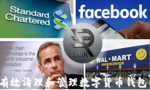 
如何有效清理和管理数字货币钱包内存？