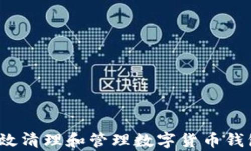 
如何有效清理和管理数字货币钱包内存？